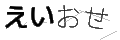 エイオセ